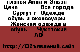 платья Анна и Эльза › Цена ­ 1 500 - Все города, Сургут г. Одежда, обувь и аксессуары » Женская одежда и обувь   . Чукотский АО